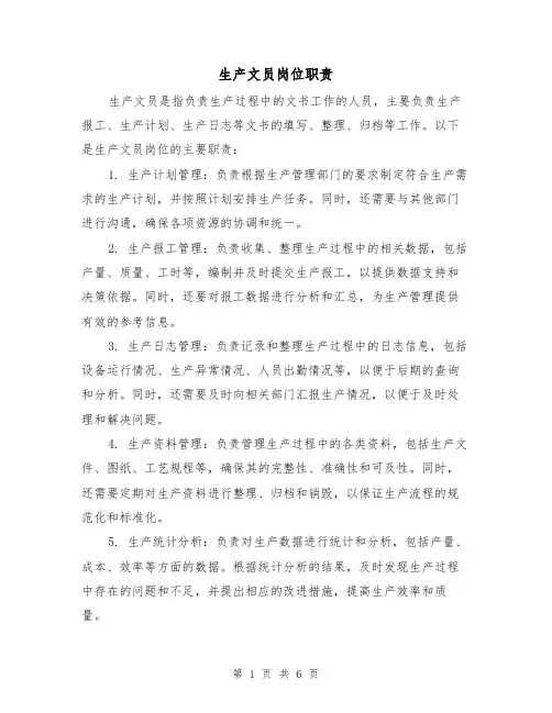 生产文员岗位职责(4篇)