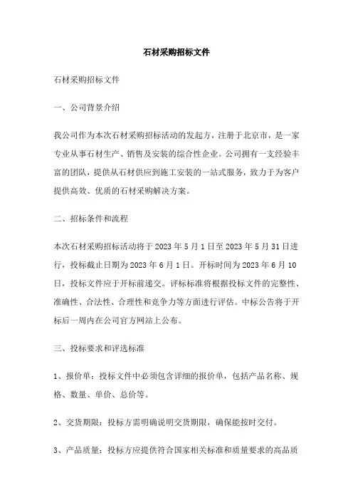 石材采购招标文件