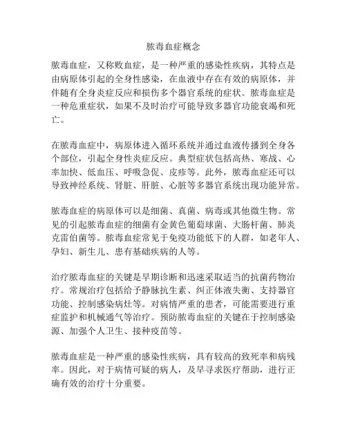 脓毒血症概念