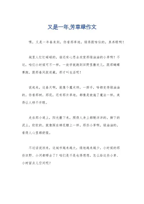 又是一年,芳草绿作文