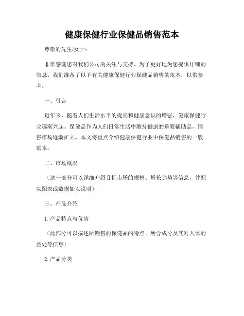 健康保健行业保健品销售范本