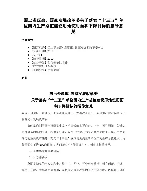 国土资源部、国家发展改革委关于落实“十三五”单位国内生产总值建设用地使用面积下降目标的指导意见