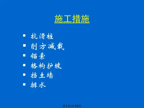 滑坡治理工程施工方法 1PPT课件