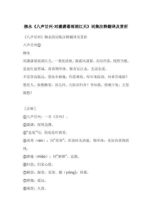 柳永《八声甘州·对潇潇暮雨洒江天》词集注释翻译及赏析