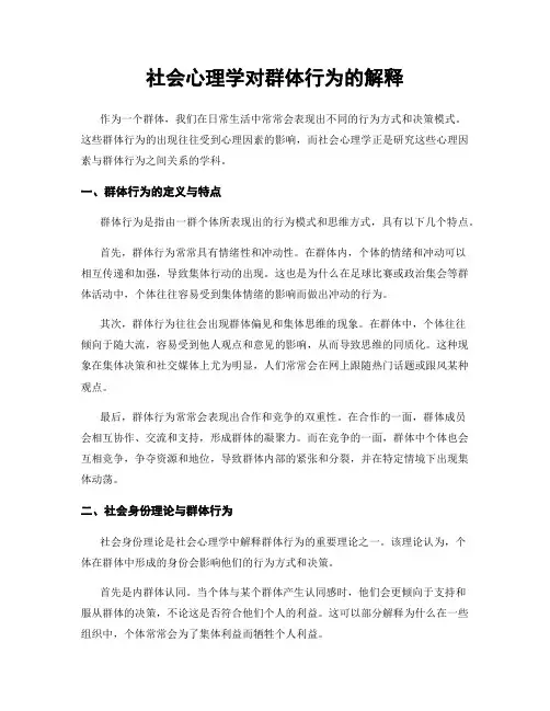 社会心理学对群体行为的解释