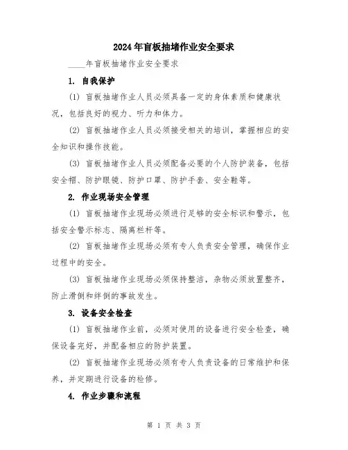 2024年盲板抽堵作业安全要求