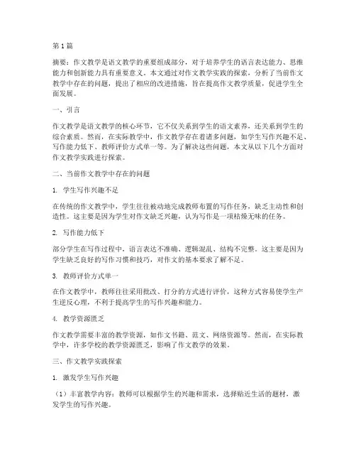 作文教学实践探索(3篇)
