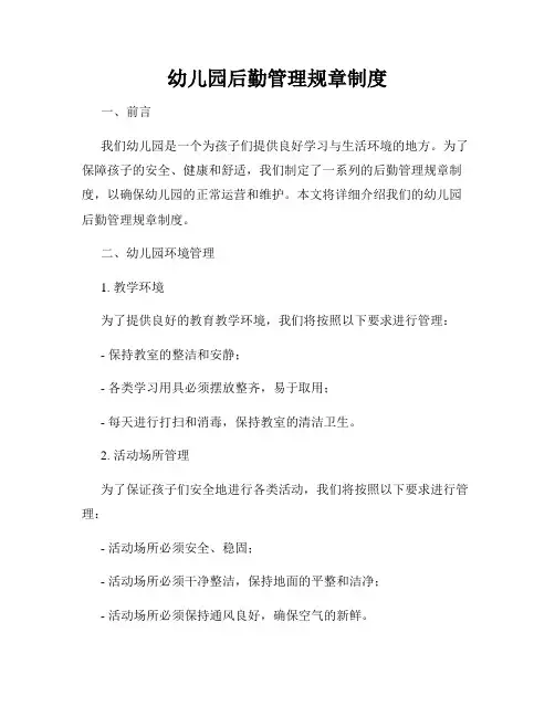 幼儿园后勤管理规章制度