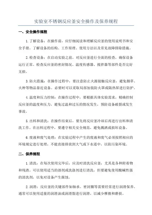 实验室不锈钢反应釜安全操作及保养规程