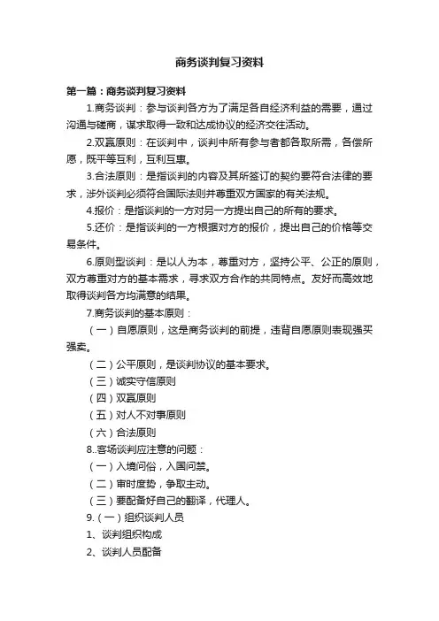 商务谈判复习资料