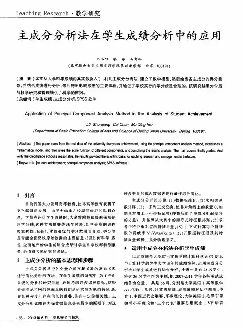 主成分分析法在学生成绩分析中的应用