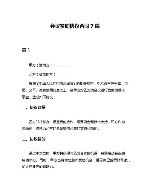 会议赞助协议合同7篇