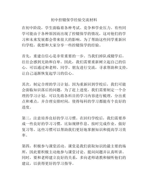 初中控辍保学经验交流材料