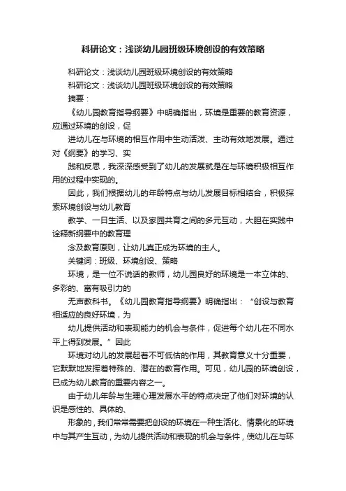 科研论文：浅谈幼儿园班级环境创设的有效策略