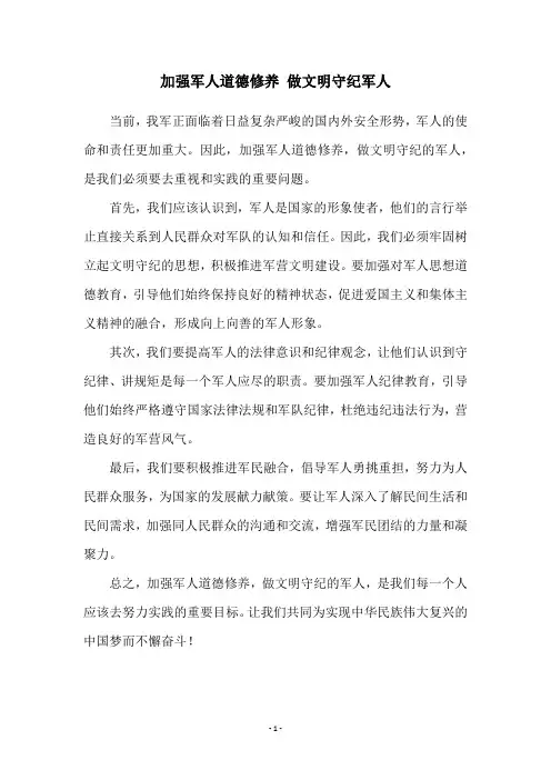 加强军人道德修养 做文明守纪军人