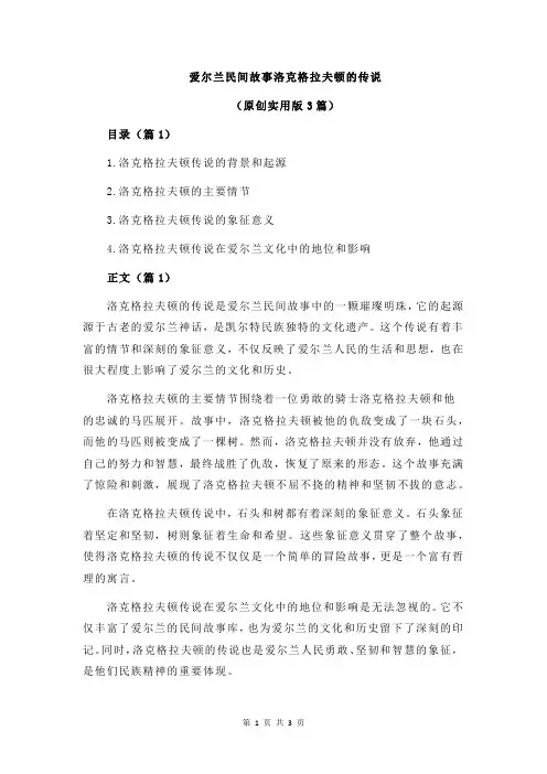 爱尔兰民间故事洛克格拉夫顿的传说
