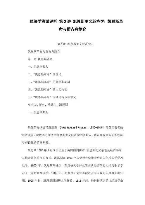经济学流派评析 第3讲 凯恩斯主义经济学凯恩斯革命与新古典综合