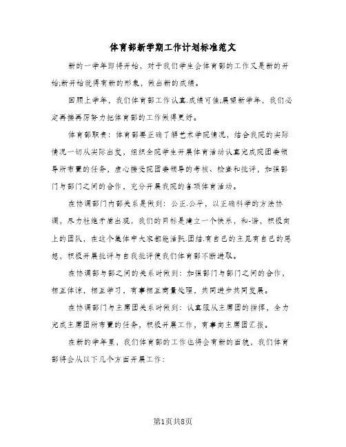 体育部新学期工作计划标准范文（3篇）