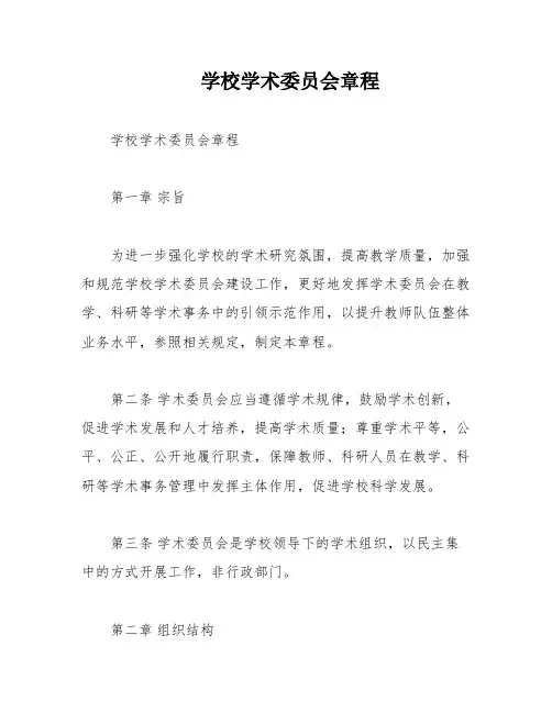 学校学术委员会章程