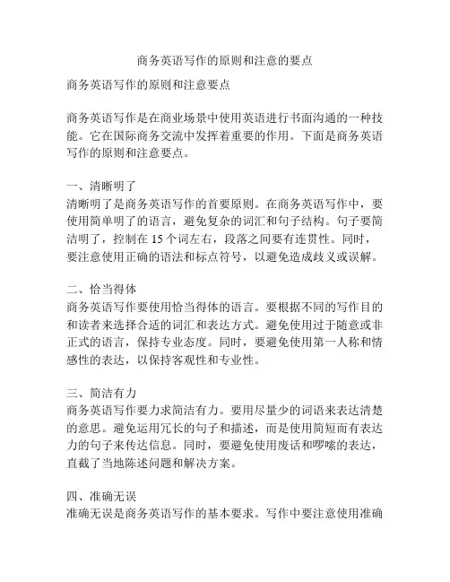 商务英语写作的原则和注意的要点