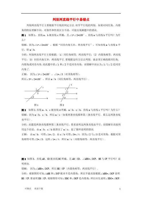 七年级数学下册 4.4 平行线的判定 判别两直线平行中易错点素材 (新版)湘教版