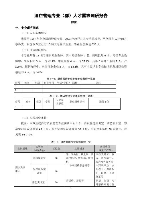 酒店管理专业(群)人才需求调研报告