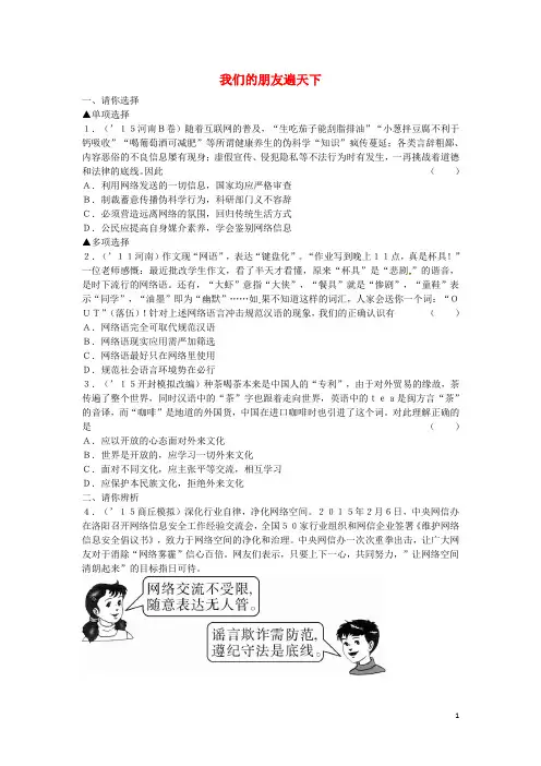 河南2016中考政治八上第一部分教材知识梳理第三单元课时10我们的朋友遍天下