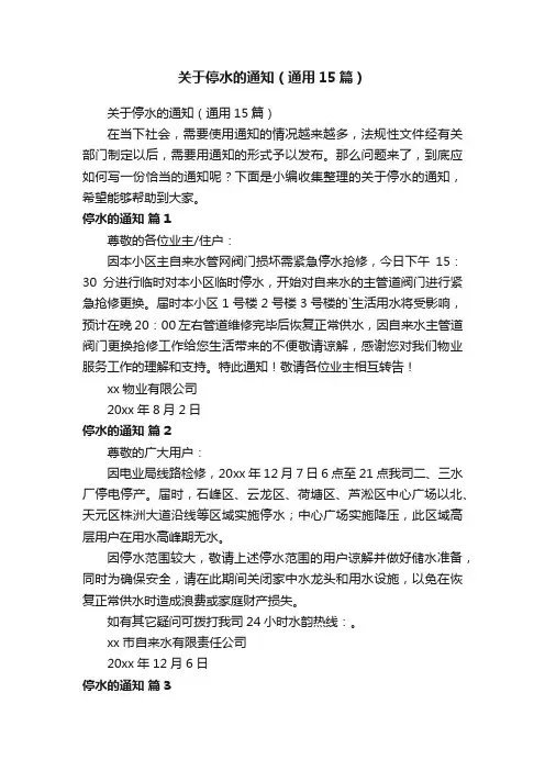 关于停水的通知（通用15篇）