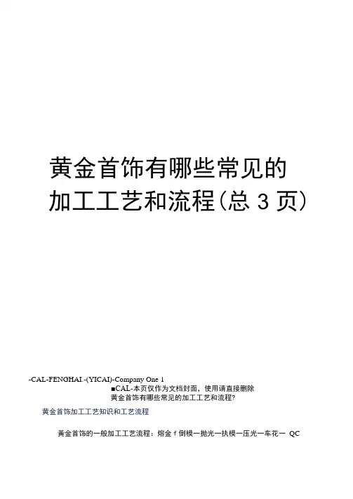 黄金首饰有哪些常见的加工工艺和流程