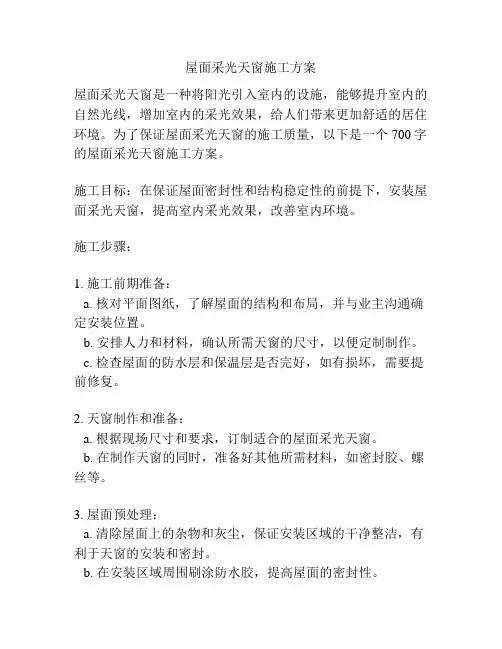 屋面采光天窗施工方案