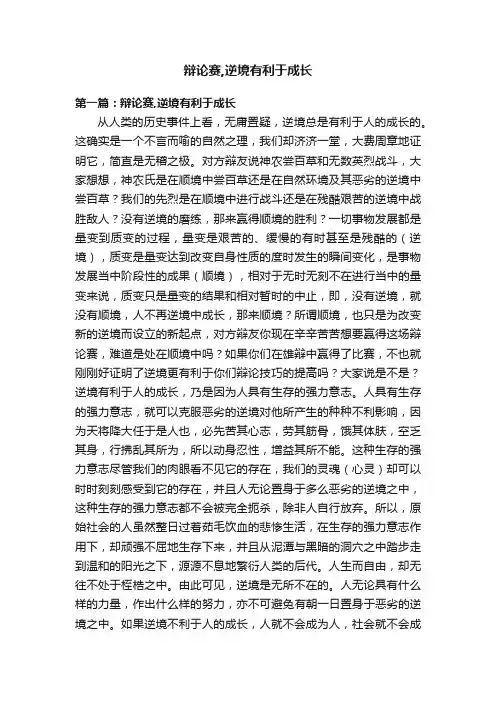 辩论赛,逆境有利于成长