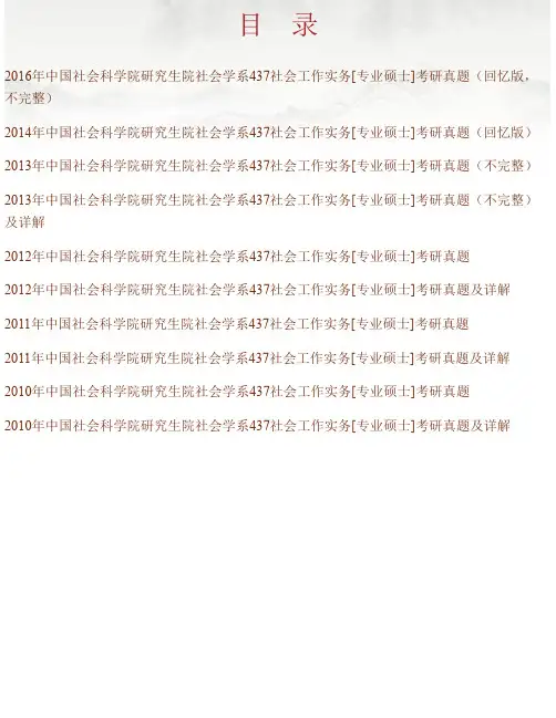 中国社会科学院大学社会工作硕士《437社会工作实务》历年考研真题汇编（含部分答案）