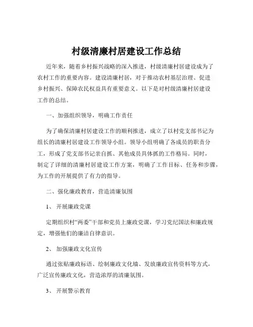 村级清廉村居建设工作总结