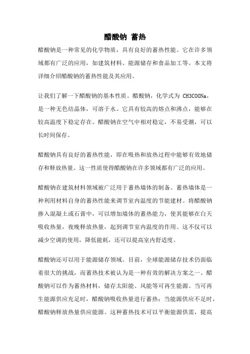 醋酸钠 蓄热