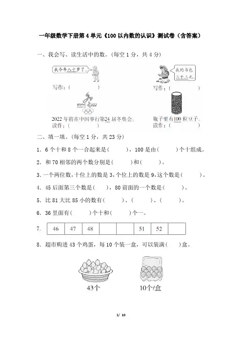 一年级数学下册第4单元《100以内数的认识》测试卷(含答案)