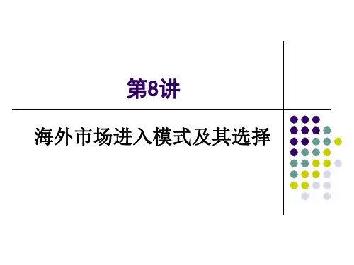 海外市场进入模式及其选择资料重点