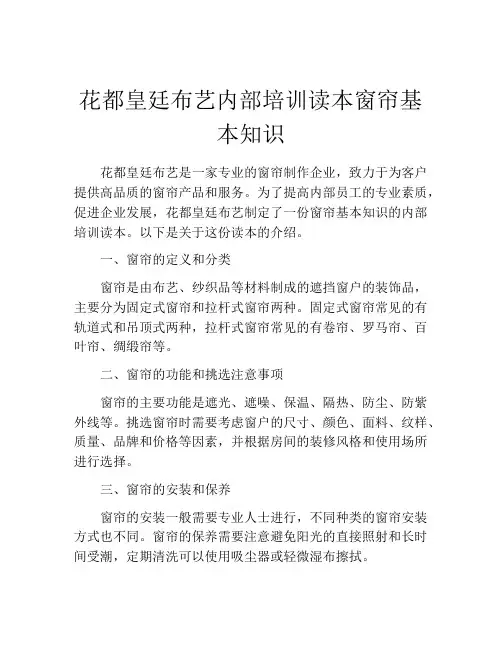 花都皇廷布艺内部培训读本窗帘基本知识