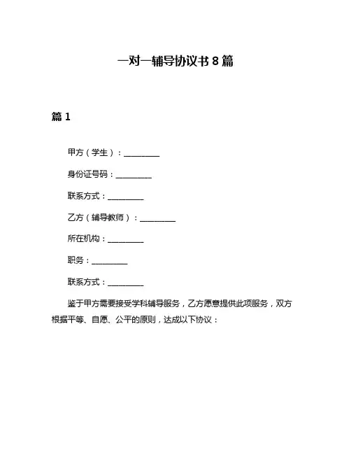 一对一辅导协议书8篇