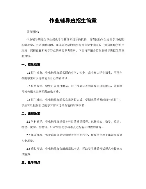作业辅导班招生简章