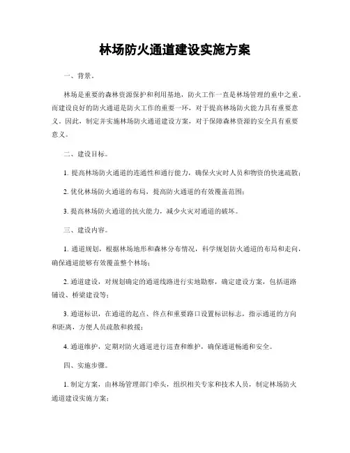 林场防火通道建设实施方案