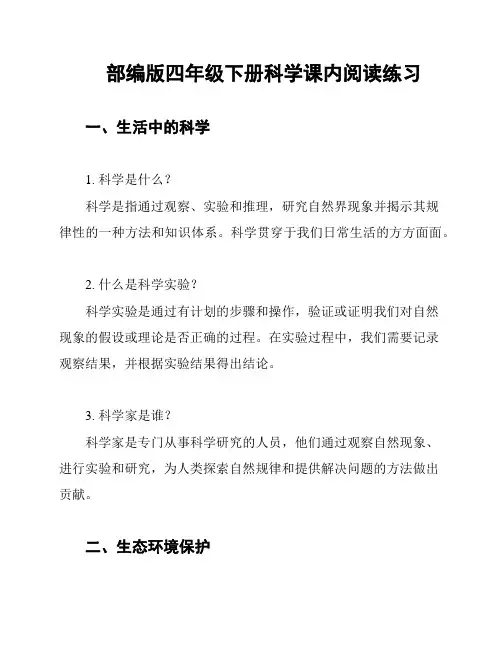 部编版四年级下册科学课内阅读练习
