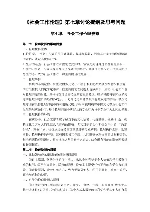 《社会工作伦理》第七章讨论提纲及思考问题