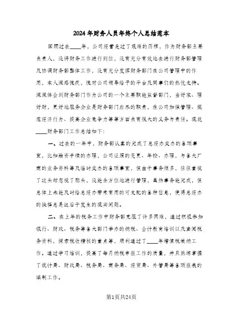 2024年财务人员年终个人总结范本(6篇)