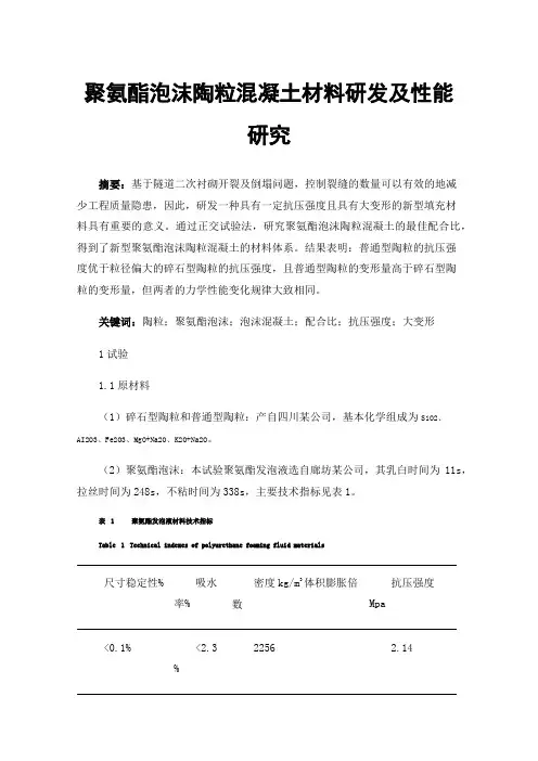 聚氨酯泡沫陶粒混凝土材料研发及性能研究