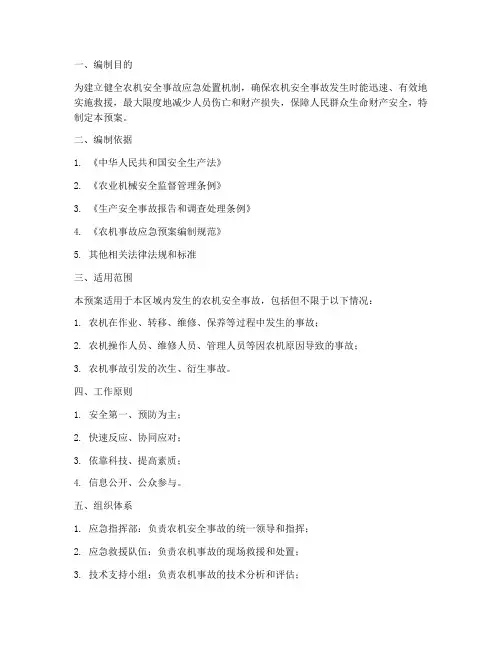农机安全事故应急预案