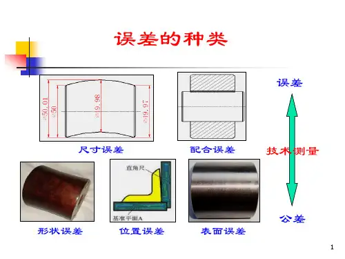 第二章 零件尺寸与公差