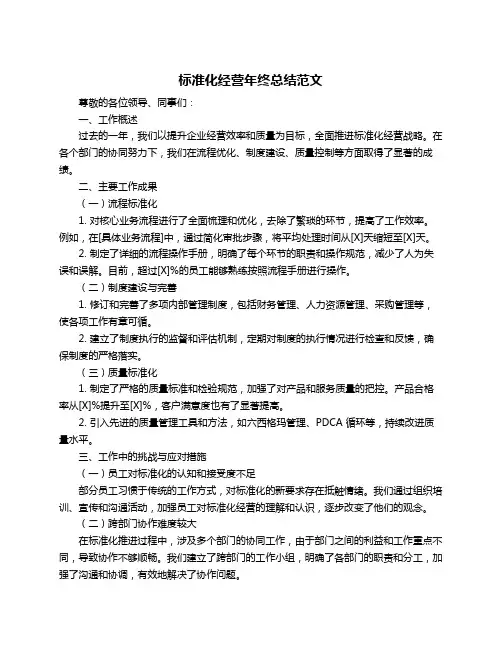 标准化经营年终总结范文
