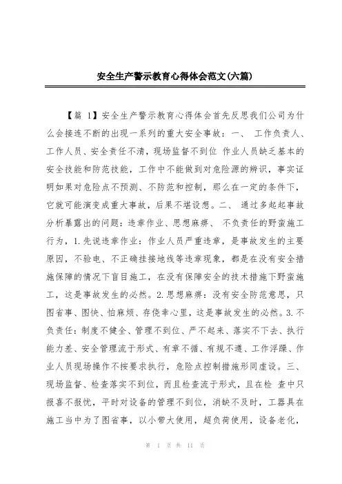 安全生产警示教育心得体会范文(六篇)