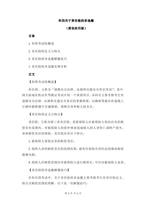 科四关于责任险的多选题