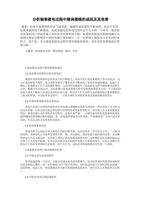 分析装表接电过程中错误接线的成因及其危害